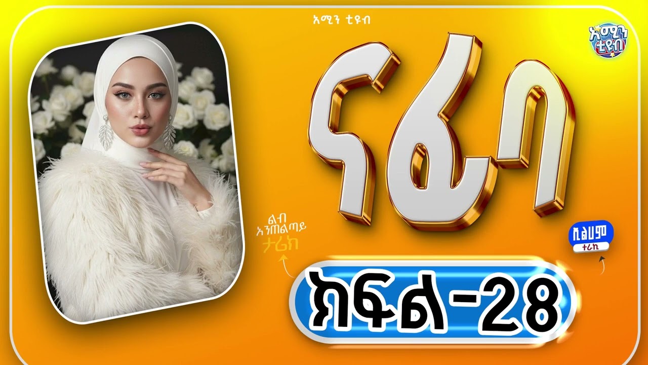 ናፊባ || ክፍል-28 | ልብ አንጠልጣይ ታሪክ #love_story #Ethiopia #የፍቅር_ታሪክ