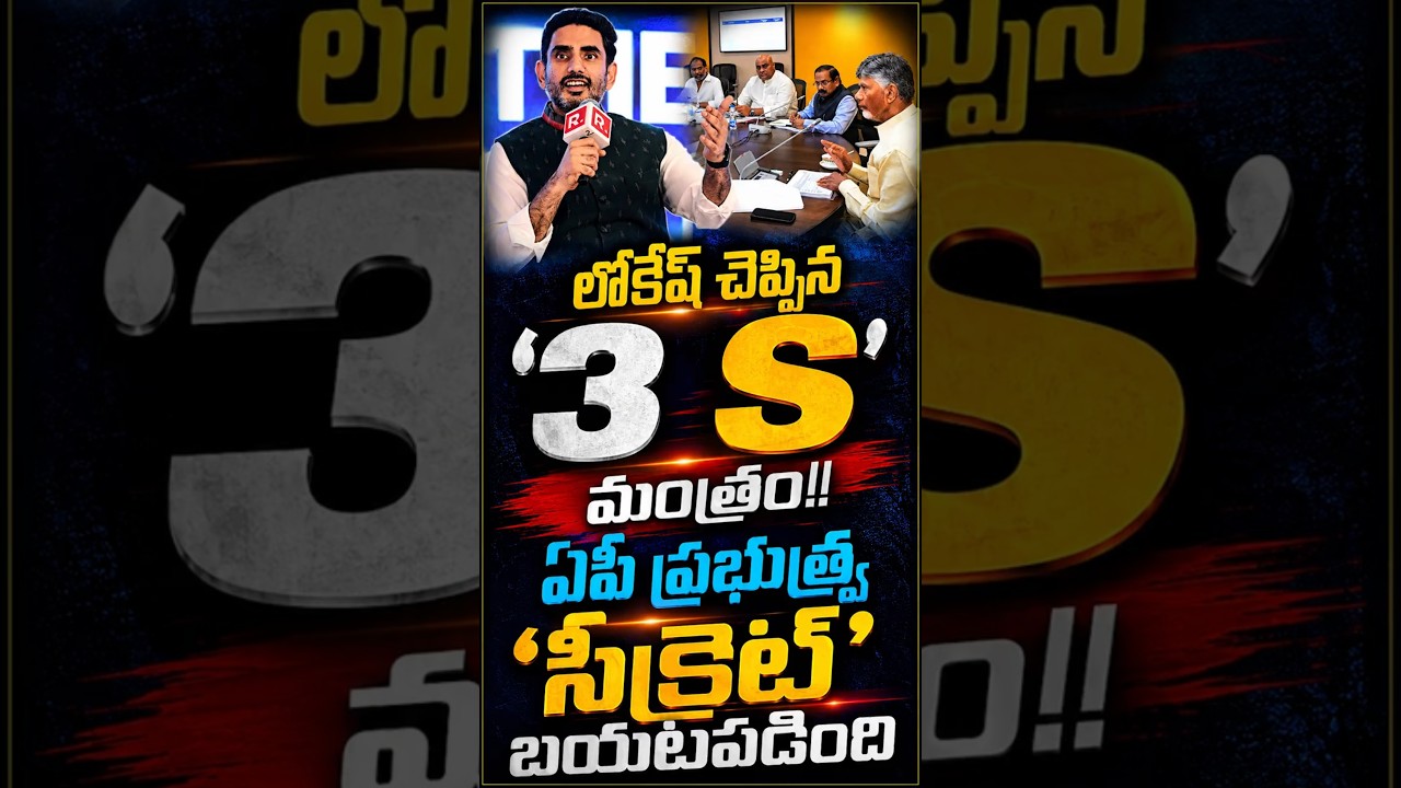 లోకేష్ చెప్పిన '3 S' మంత్రం! 37 రోజుల్లో ఇది ఎలా సాధ్యం?ఏపీని పవర్ హౌస్గా  మారుస్తున్న ఆ స్పీడ్ ఇదే!
