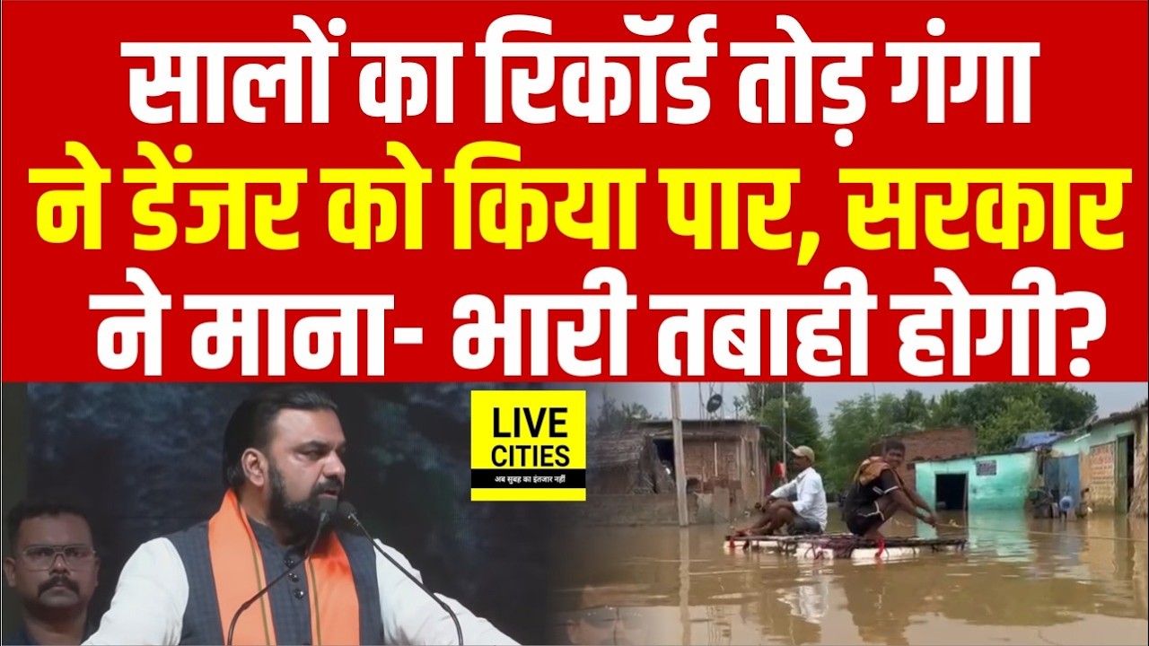 Bihar Flood 2026 : Patna में सालों का रिकॉर्ड टूटा, CM Samrat बोले- तबाही मच सकती है.... Bihar News