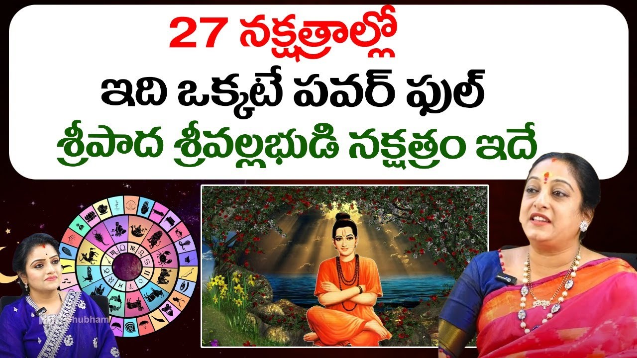 27 నక్షత్రాల్లో ఇది ఒక్కటే పవర్ ఫుల్ శ్రీపాద శ్రీవల్లభుడి నక్షత్రం ఇదే | Latha Botla | Red TV Subham
