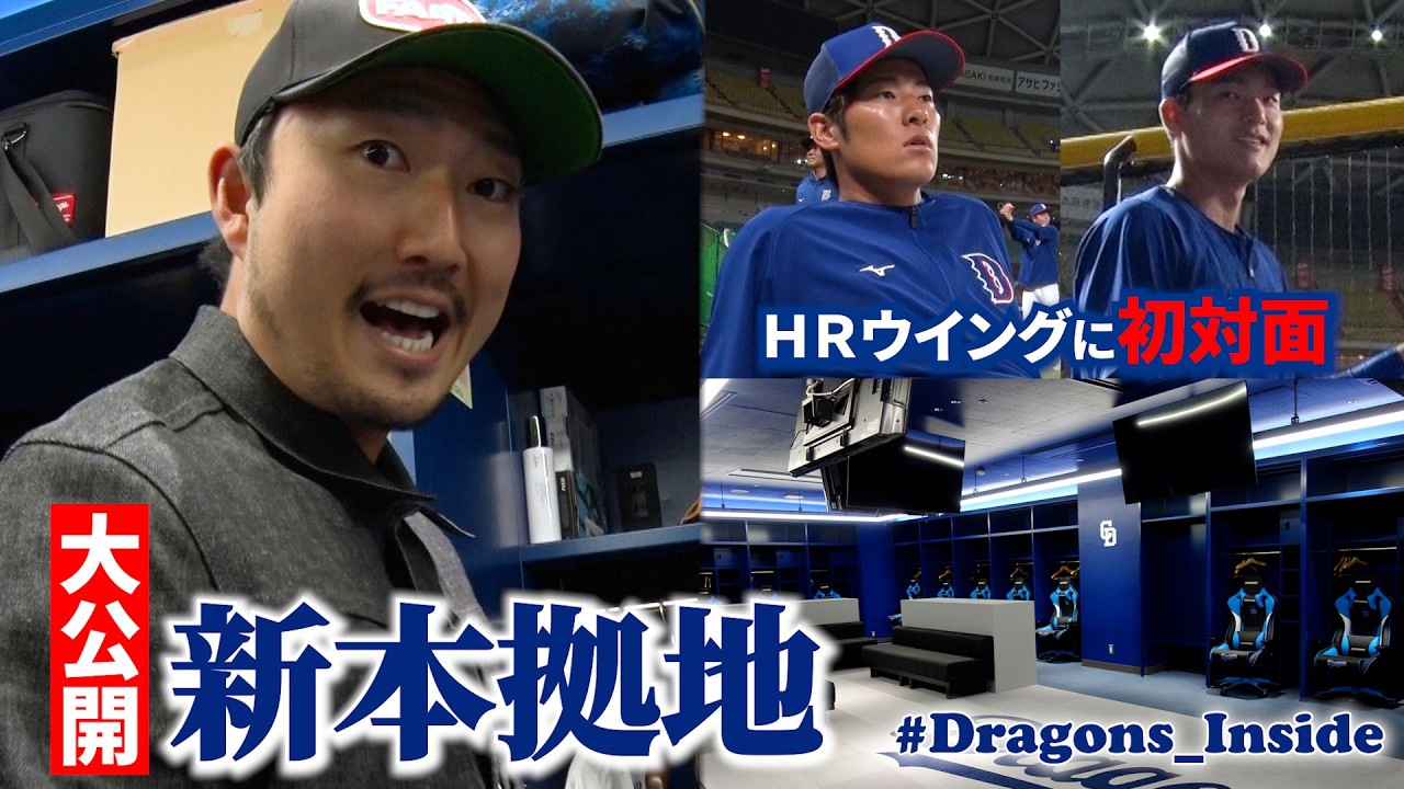 ホームランウイング初全体練習＆改装されたロッカールームを大公開 #Dragons_Inside