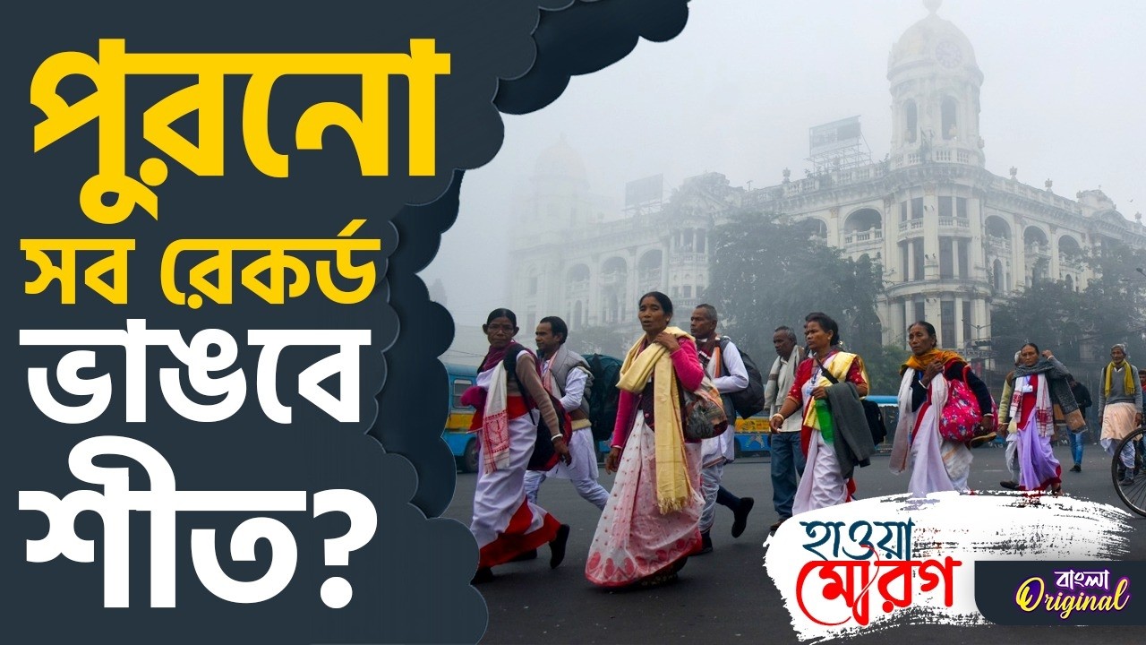 Weather News, Bengal Winter: আর কত কমবে কলকাতার তাপমাত্রা? | #TV9D