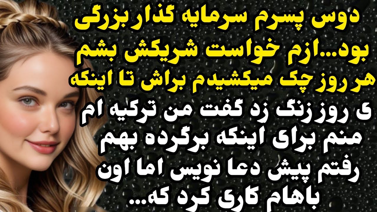 داستان واقعی: دوس پسرم سرمایه گذار بزرگی بود،تااینکه ی روززنگ زدو گفت من ترکیه ام،اماپلیس دم خونه ما