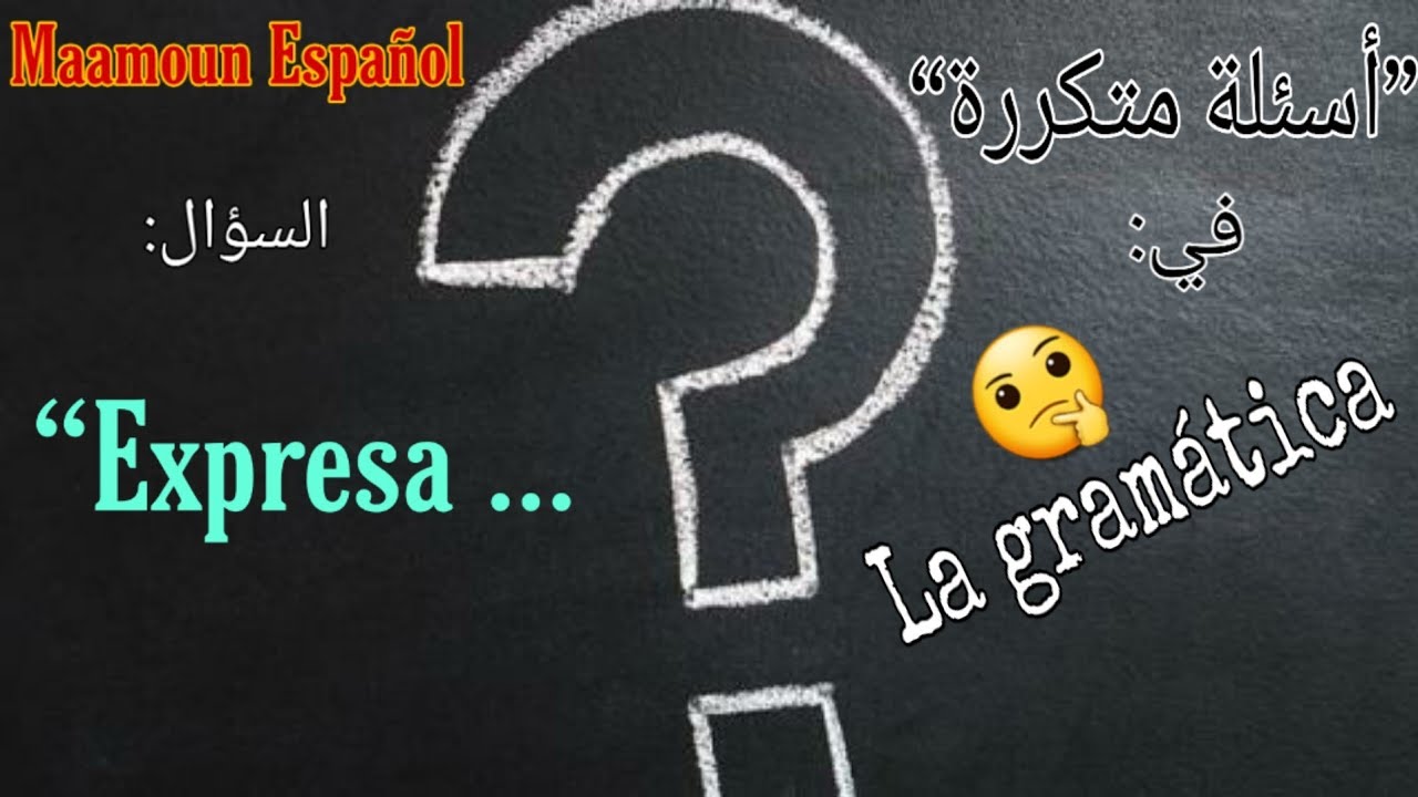 أسئلة متكررة في القواعد • الجزء 01 | السؤال : 