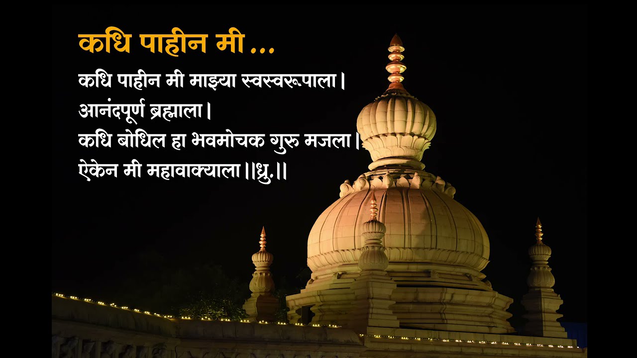 Kadhi Paahina Mi - कधि पाहिन मीं by Shri Martand Manik Prabhu Maharaj
