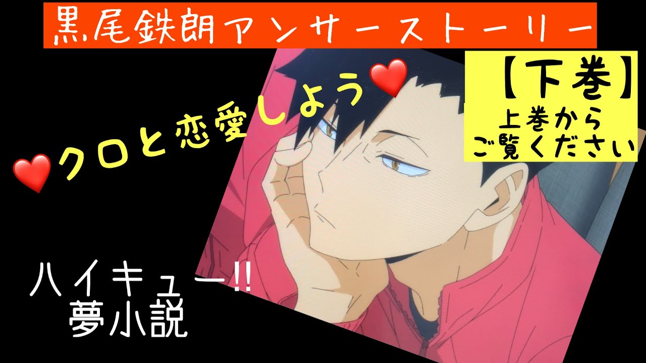【ハイキュー‼︎夢小説】黒尾鉄朗アンサーストーリー《下巻》活字だらけの観る小説　妄想ラブストーリー