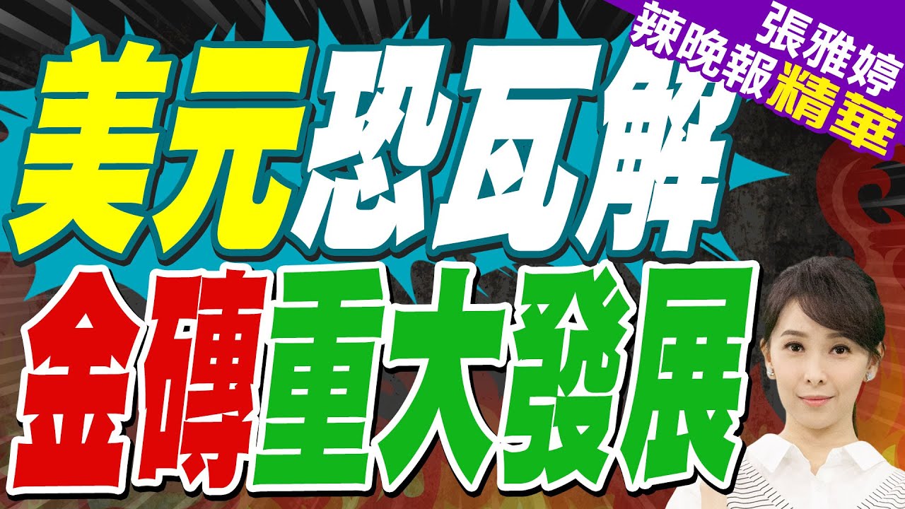 金磚貨幣UNIT悄發行? 富爸爸嗨翻:快買黃金.白銀.加密幣｜美元恐瓦解 金磚重大發展｜介文汲.栗正傑.嚴震生深度剖析?【張雅婷辣晚報】精華版 @中天新聞CtiNews