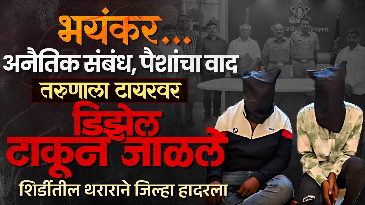 तरुणाला टायरवर टाकून डिझेल टाकून जाळले... शिर्डीतील प्रकरणाने जिल्हा हादरला...