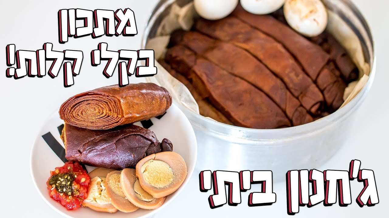 ג'חנון - מתכון תימני מסורתי אמיתי ומנצח! | מתכון ג'חנון ביתי | lifeByVicka