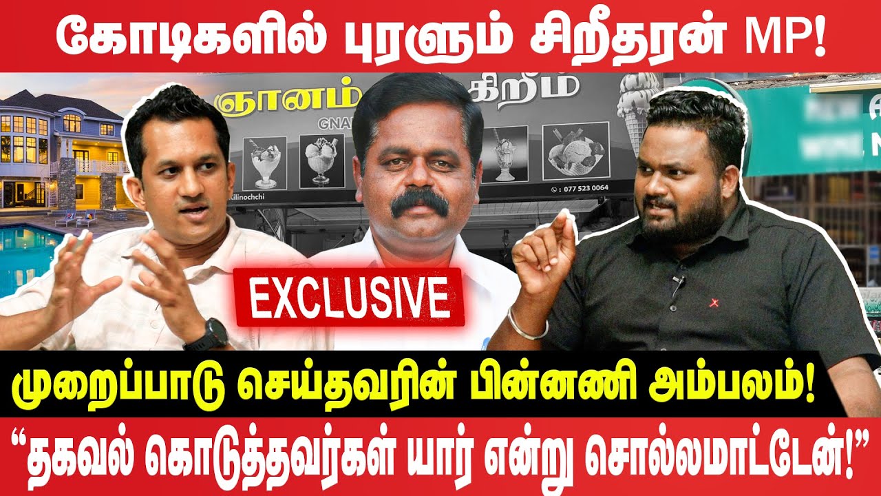 🔴Exclusive Interview | கோடிகளில் புரளும் சிறீதரன் MP! முறைப்பாடு செய்தவரின் பின்னணி அம்பலம்!