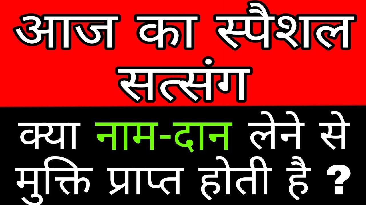 18 october 2020 || क्या नाम दान के पाँच शब्द मुक्ति देते हैं? Latest New Satsang || Radha Swami ji