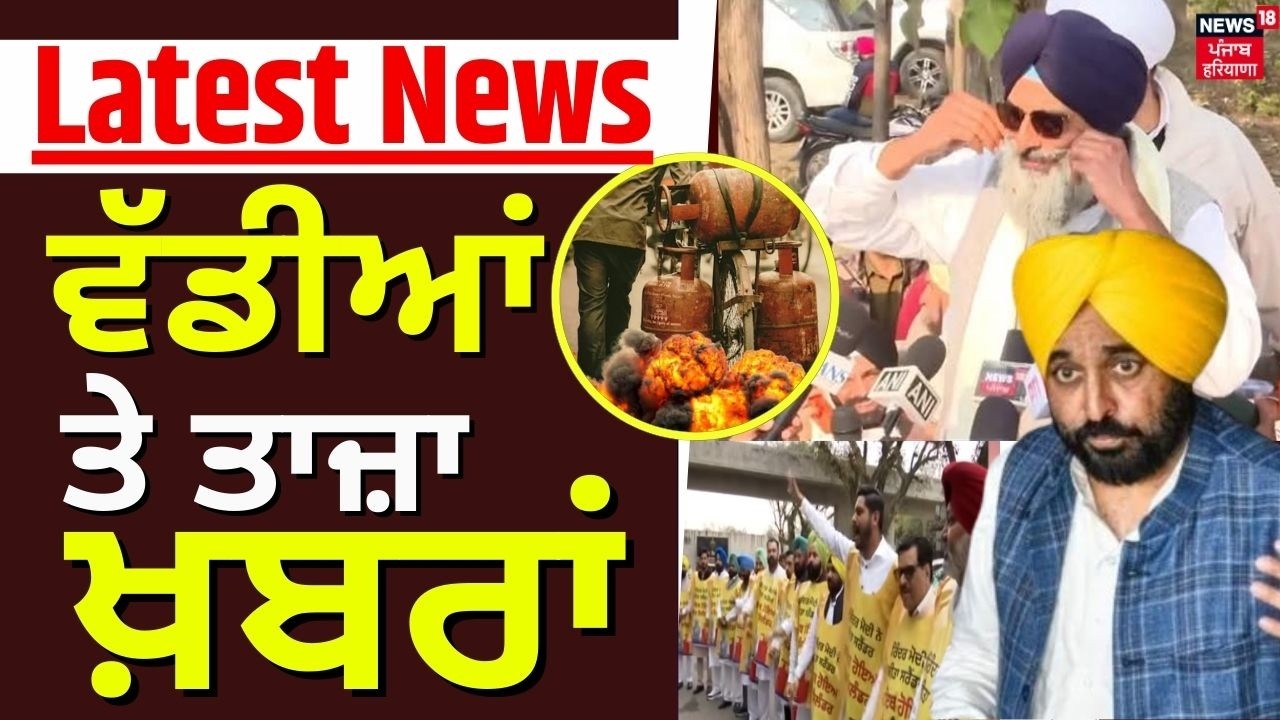 Latest News |  ਵੱਡੀਆਂ ਤੇ ਤਾਜ਼ਾ ਖ਼ਬਰਾਂ | Today Punjabi News | Rajya sabha Election 2026 | |LPG Crisis