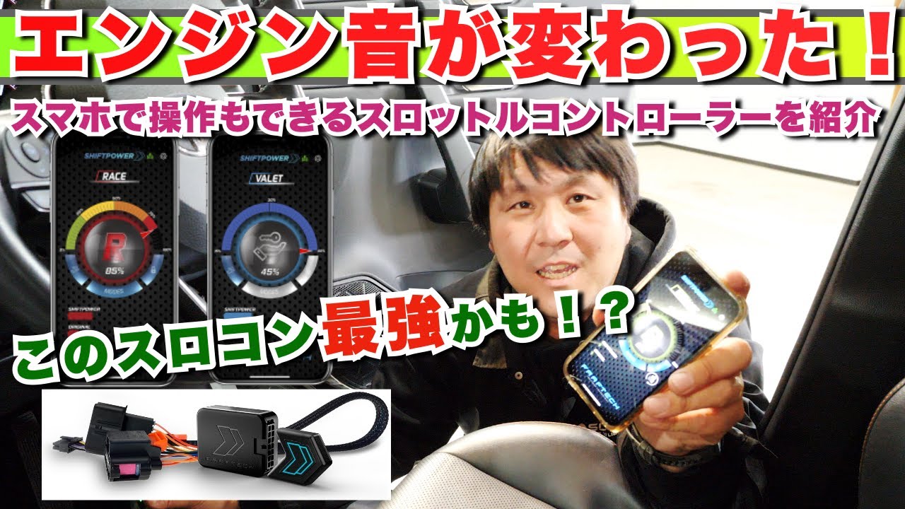 【シフトパワーUSA｜スロコン】スマートフォンで操作もできるスロットルコントロールを紹介！DIY取り付けも可能、盗難防止もできる、走りもかわる、RAV4、ハイエース、アルファード、プラドなど
