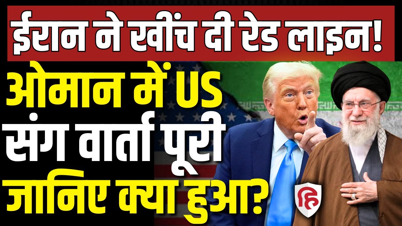 LIVE: Iran US Talks के दौरान किस पक्ष ने क्या-क्या बातें रखी, कौन किसपर रहा हावी? | Donald Trump
