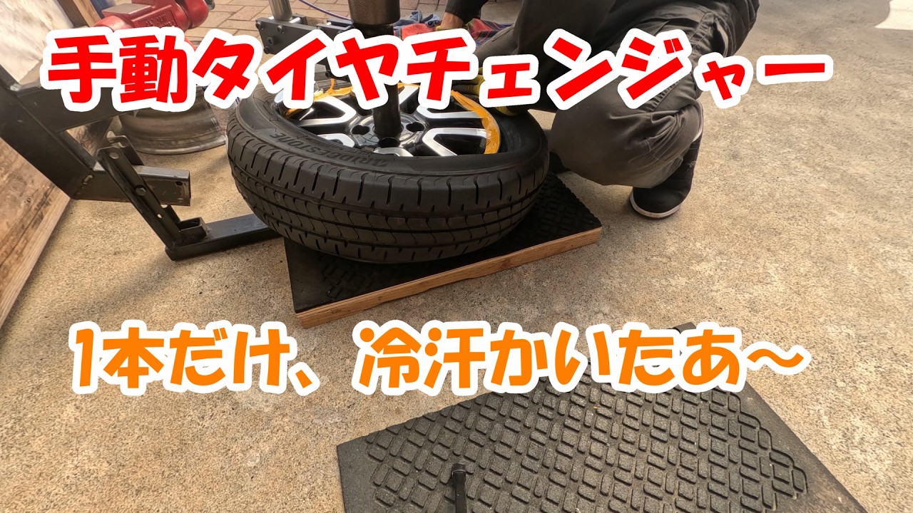 手動タイヤチェンジャー