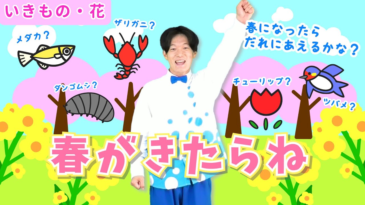 【春・いきもの・花】春がきたらね / 福田翔　[あそびうた/保育/幼稚園/子育て/こどものうた/3月/4月/表現あそび/歌遊び/乳児/幼児]