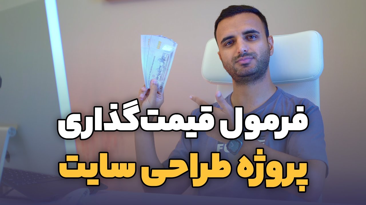 چطور پروژه‌های طراحی سایت‌مون رو قیمت گذاری کنیم؟