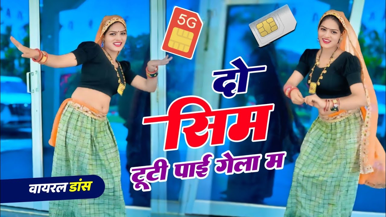 दो सिम टूटी पाई गेला मैं 2 दिल टूटगा दीख | Do Sim Tuti Payi Gela Me | Dilkhush Khat | #trending Song