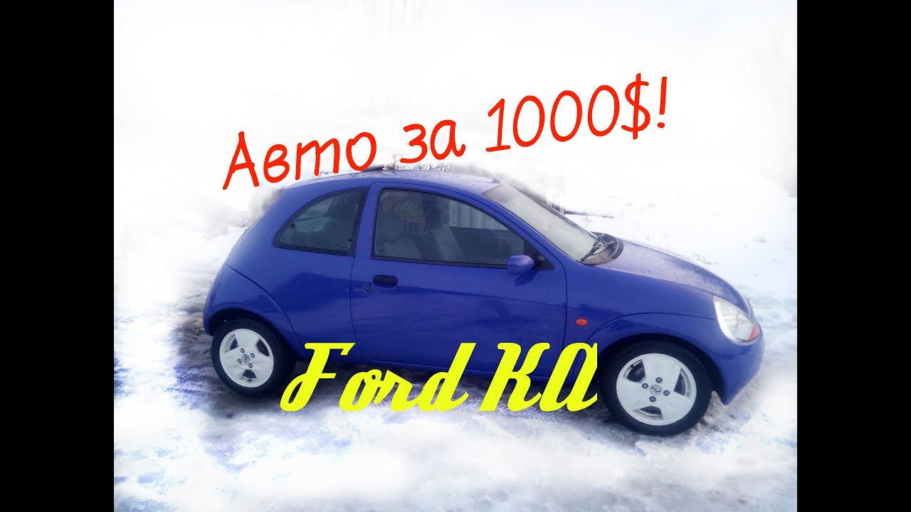 БуКАшка-маленький авто за 1000$! Обзор Форд КА/ Ford KA review