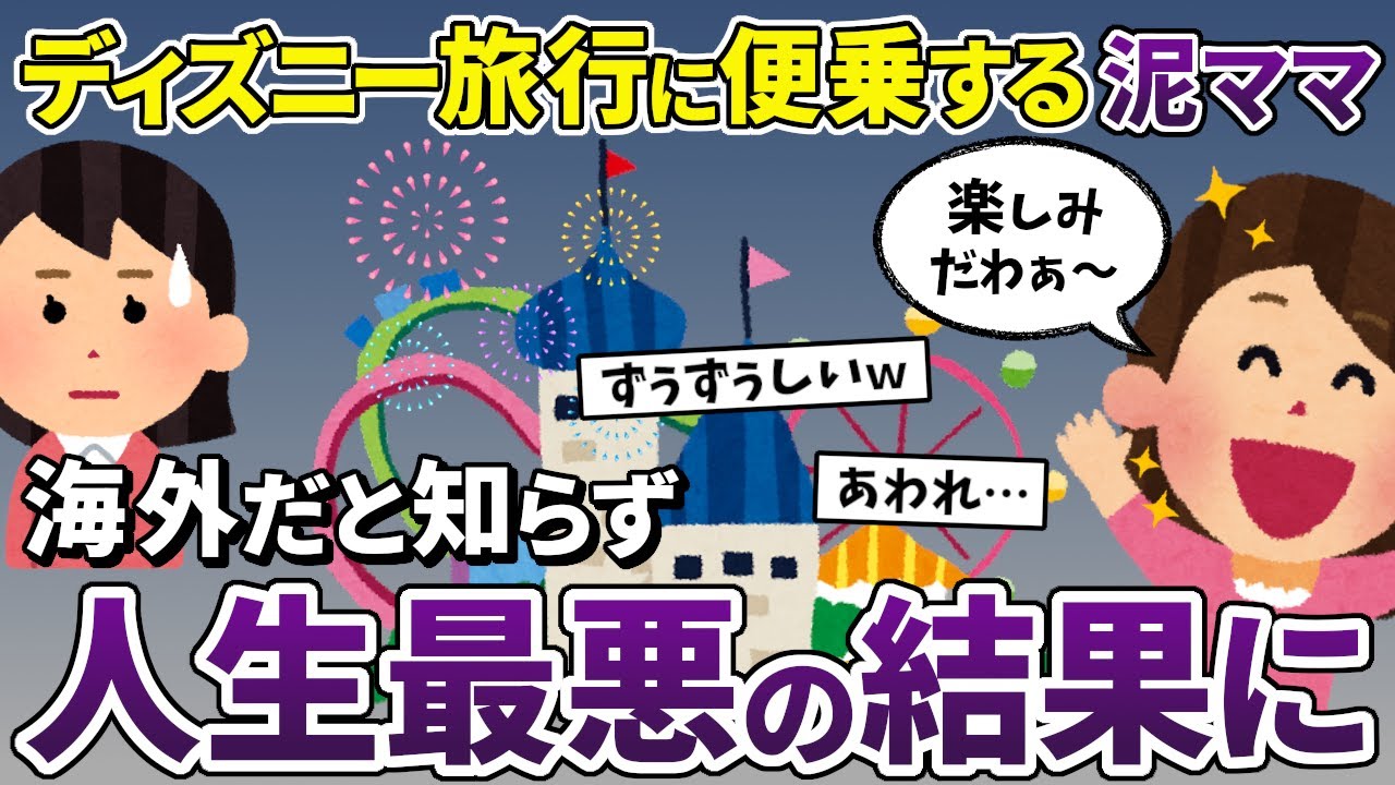 【スカッと再編集】セコママ「ディズニー行くんだって？一緒に泊まらせて！」&rarr;海外のディズニーと知らないセコママが&hellip;【2ch修羅場スレ・ゆっくり解説】