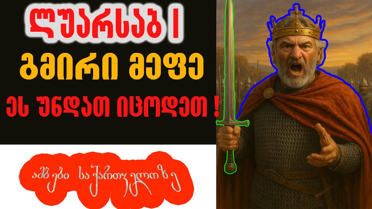 ⛔️ სიმართლე ლუარსაბ I -ზე ❗🔥 - ამბები საქართველოზე #ისტორია #საქართველო #მეფე