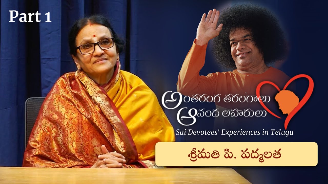 Part 01 | స్వామితో అనుభవాలు | శ్రీమతి పి పద్మలత | Experiences with Swami | Smt. P Padmalatha