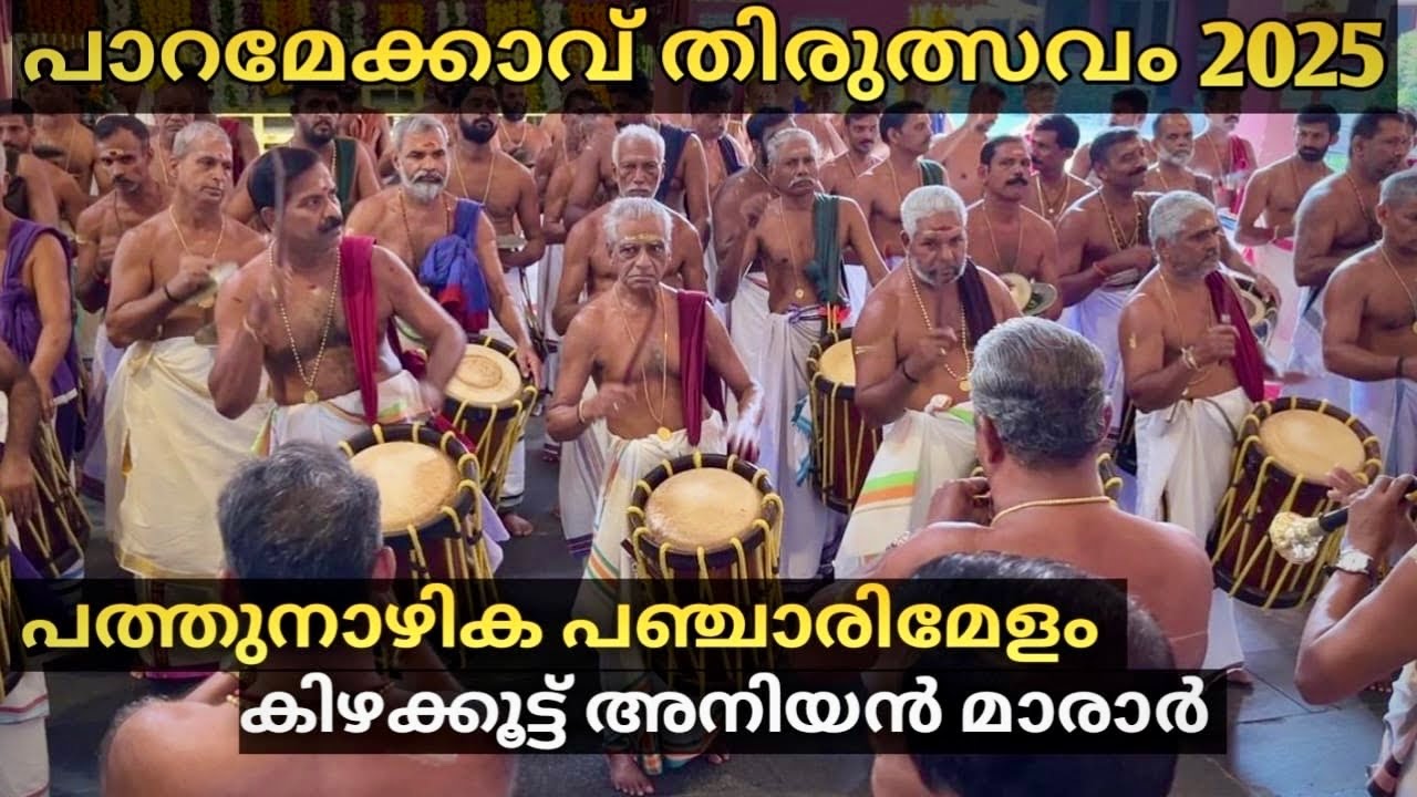 Paramekkavu Ulsavam 2025 | Pathu Nazhika Panchari Melam🔥| kizhakoot Aniyan Marar (Part1)