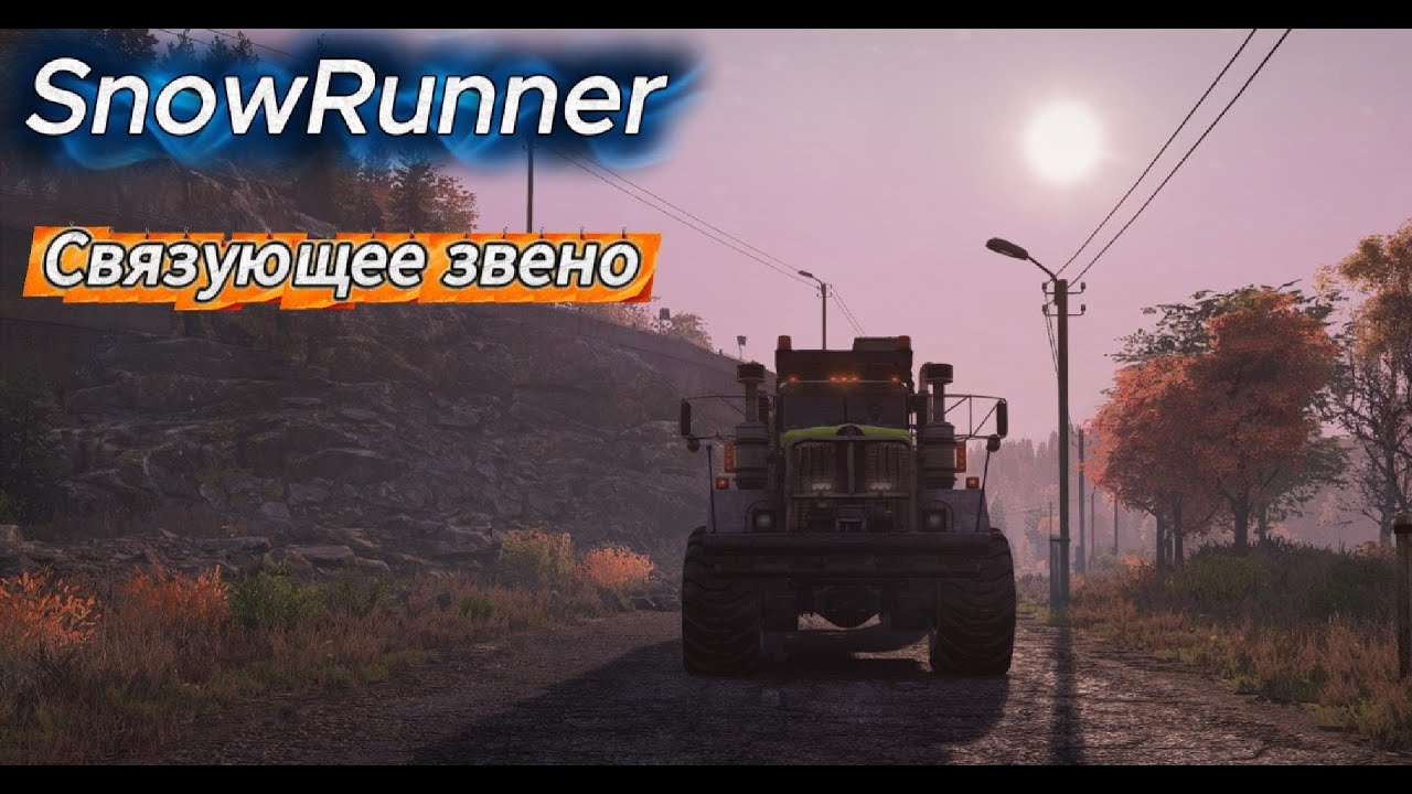 SnowRunner 2026 02 05   Зурдания, Связующее звено.
