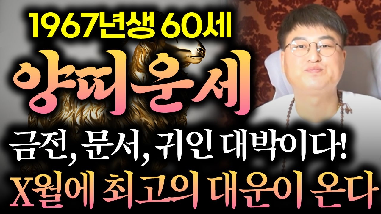 🌟2026년 병오년 1967년생 양띠운세🌟앞으로 두번 다시 없을 역대급 대운이 들어와 수백억 돈벼락 맞고 인생역전하는 67년생 60세 양띠의 미래와 운세!!