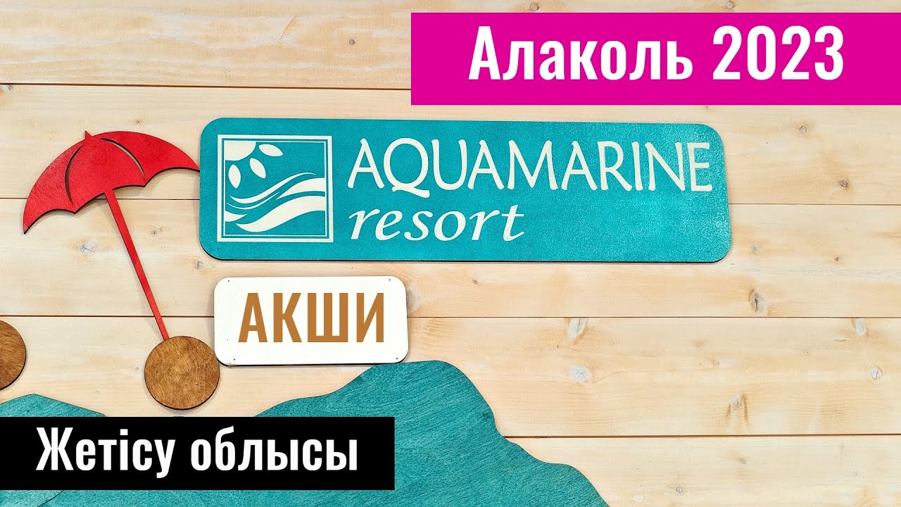 Аквамарин резорт, озеро Алаколь, Казахстан. Цены. Номера. Пляж.