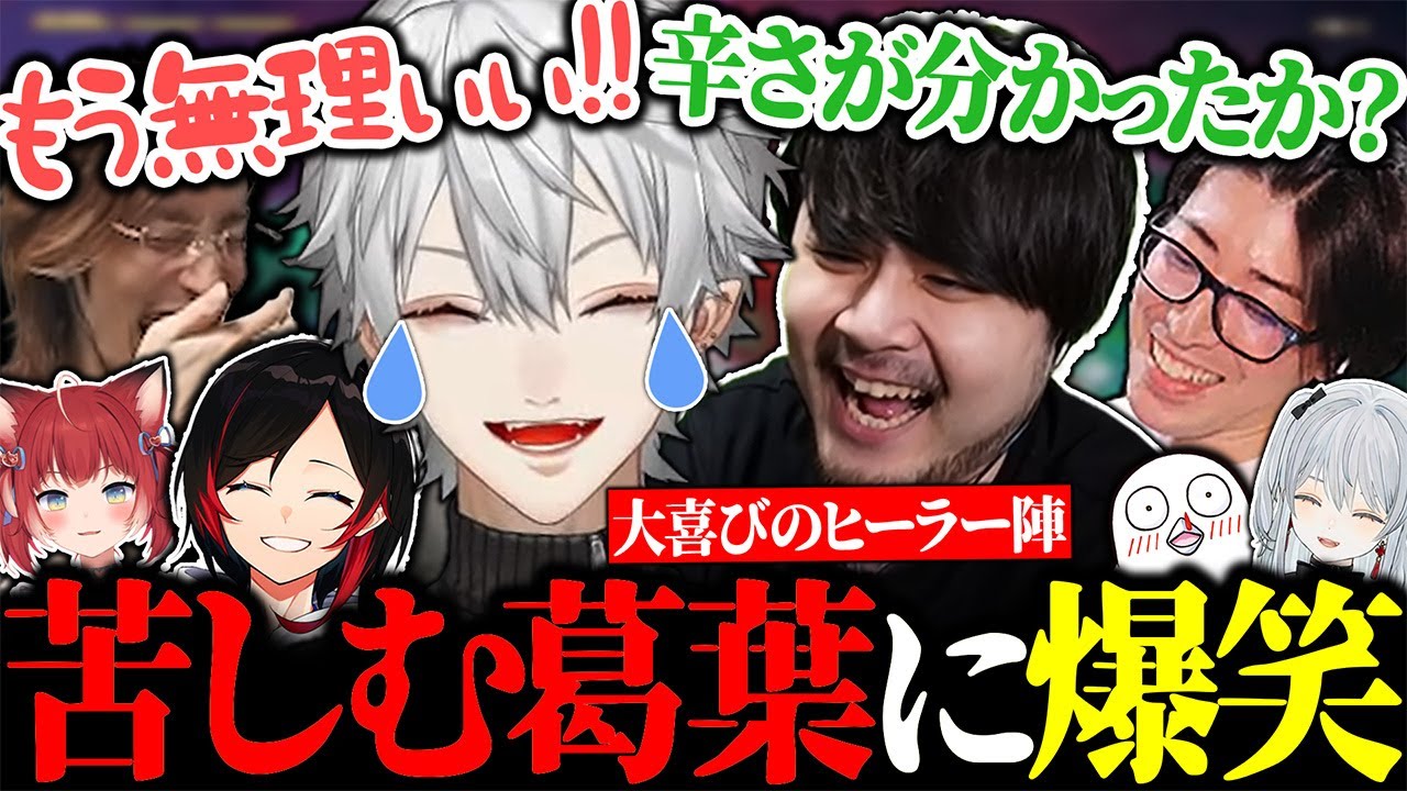 ヒーラーが難しすぎて弱音を吐きまくる葛葉に大爆笑する一同【にじさんじ/切り抜き/まとめ】