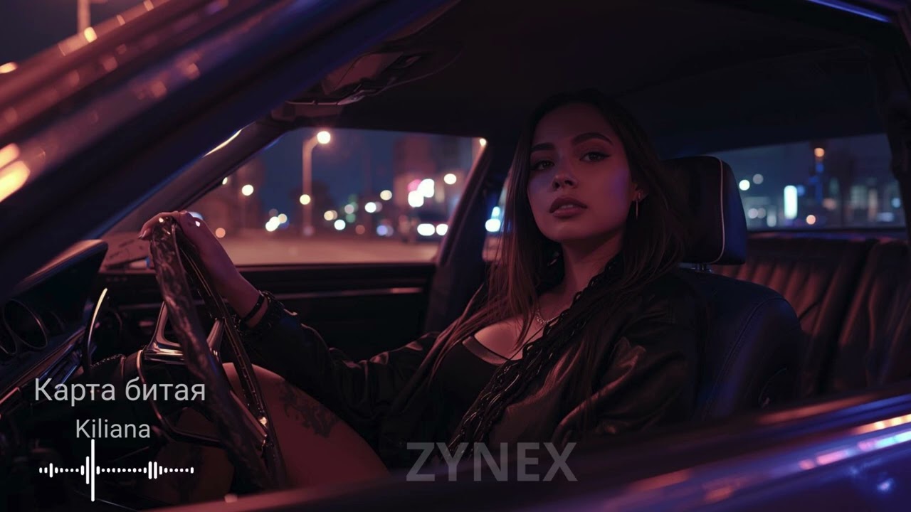 Kiliana – Карта битая (Deep house by ZYNEX)