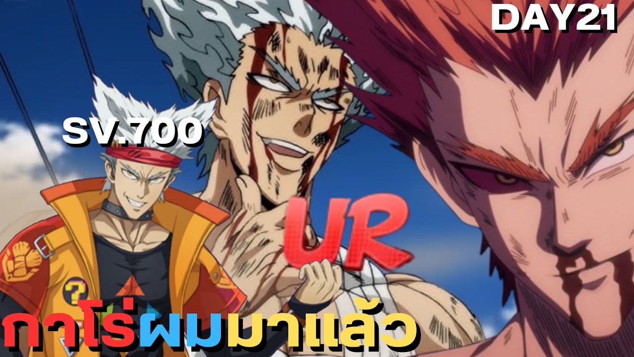 One Punch Man The Strongest Sv.700 วันที่21 กาโร่ผมมาแล้วววURกาโร่