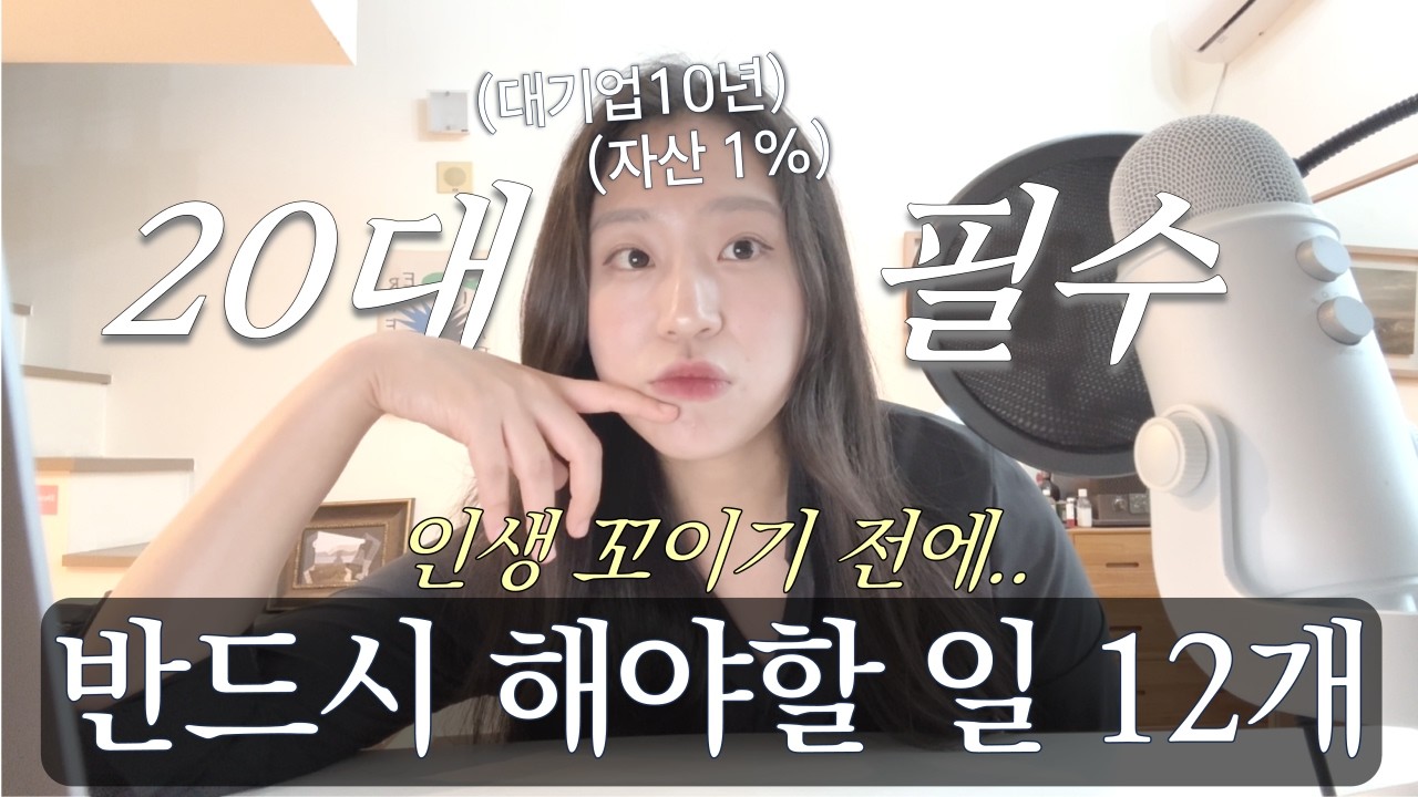 빨리 봐두세요! 20대에 알면 인생이 바뀌는 것 12개 | 나중에 알면 후회해요