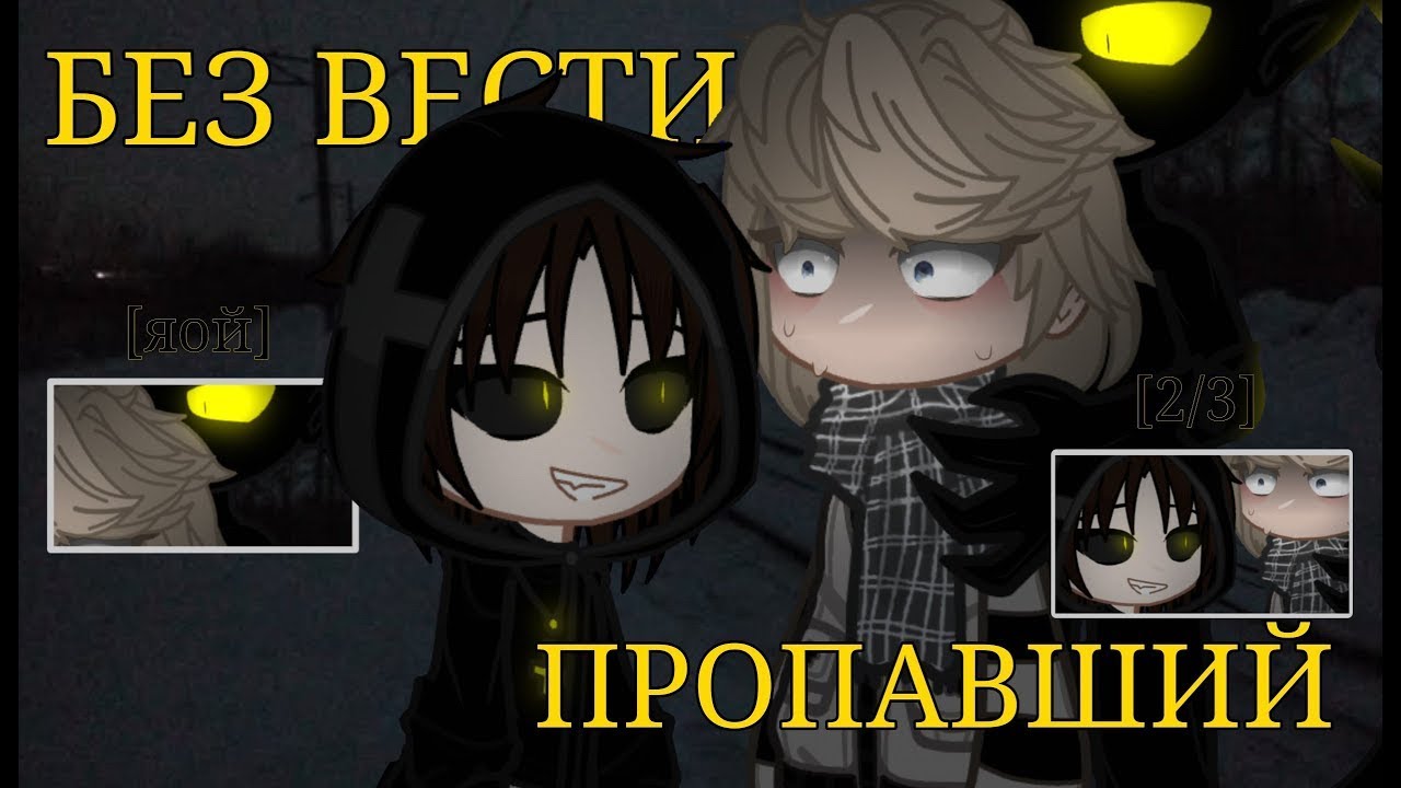💔БЕЗ ВЕСТИ ПРОПАВШИЙ🕯️| ЯОЙ Озвучка Мини-Фильма🌈| Gacha Club
