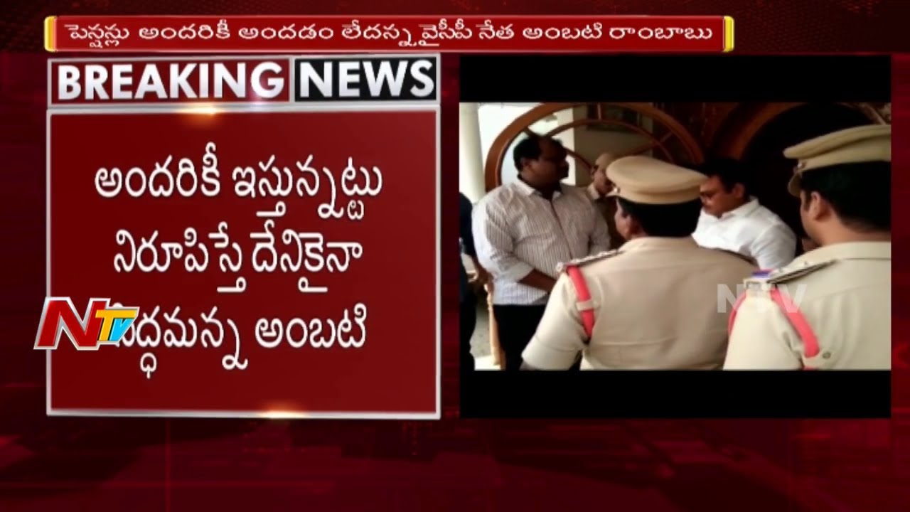 Ambati Rambabu Vs Buddha Venkanna || Ambati House Arrested in Sattenapalli || NTV