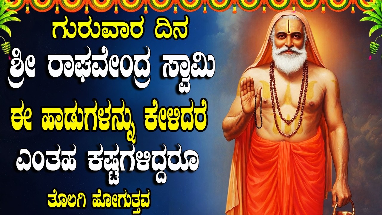 ಶ್ರೀ ರಾಘವೇಂದ್ರರ ಭಕ್ತಿಗೀತೆಗಳನ್ನು ಕೇಳುವುದರಿಂದ ಎಲ್ಲಾ ರೀತಿಯ ಸಂಪತ್ತು ಸಿಗುತ್ತದೆ | Raghavendra Bhakti Songs