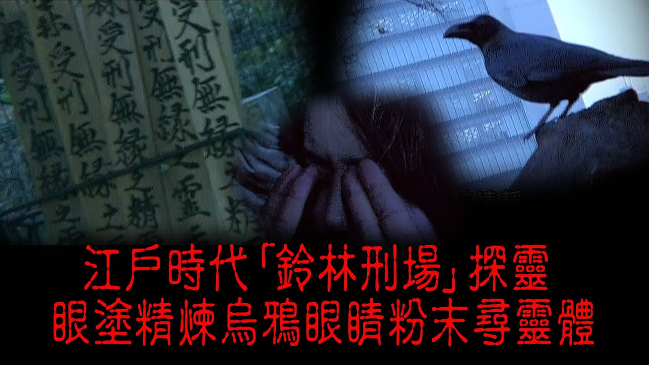 ※經典重温※2008年【《怪談》日本不思議手記 VI】怨塚刑場–萬人斬︱江戶時代「鈴林刑場」探靈 眼塗精煉烏鴉眼睛粉末尋靈體