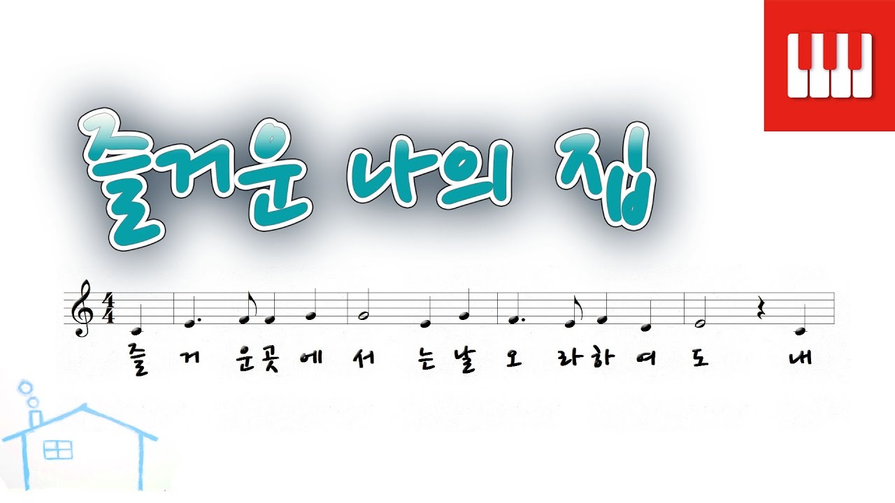 즐거운 나의 집 (Home Sweet Home) - 핸리 비숍 (Henry Rowley Bishop)