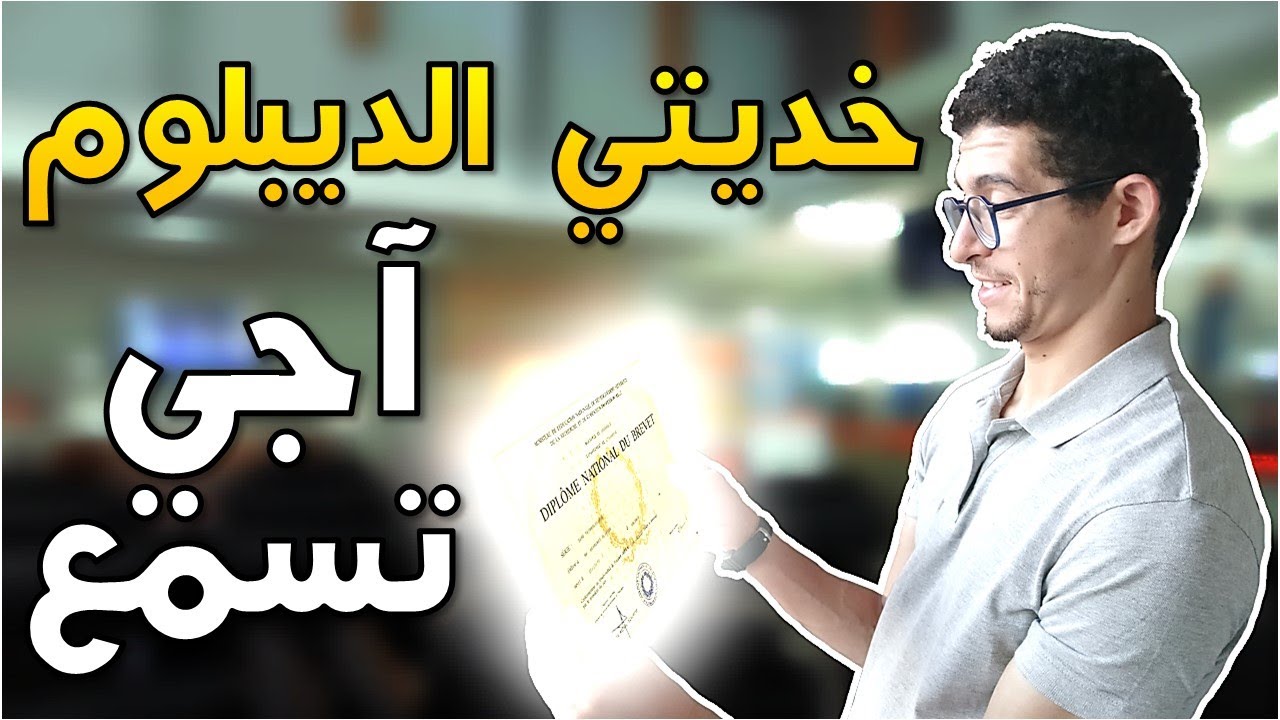 نصائح للحاصلين الجدد على ديبلومات بالمغرب