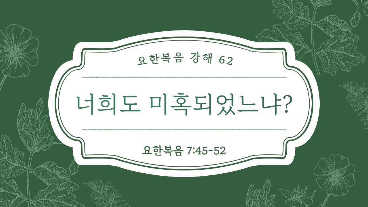 (예광교회) 2026년 1월 18일 요한복음 강해