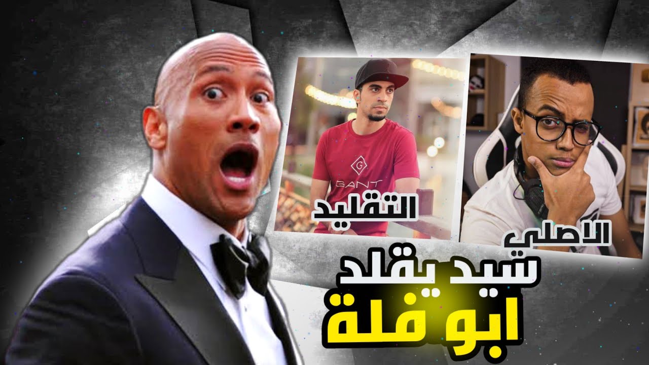 سيد يقلد ابو فلة | الحقيقة الكاملة وراء سيد😱😱