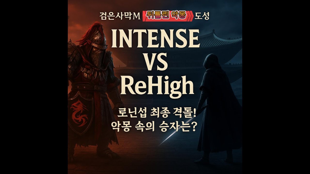 [검은사막M] 로닌섭 INTENSE VS ReHigh 뒤틀린 악몽 : 도성
