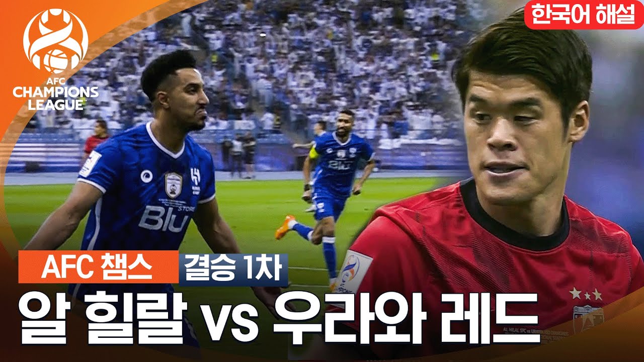 [2022 AFC 챔피언스리그] 1차전 알 힐랄 vs 우라와 레드