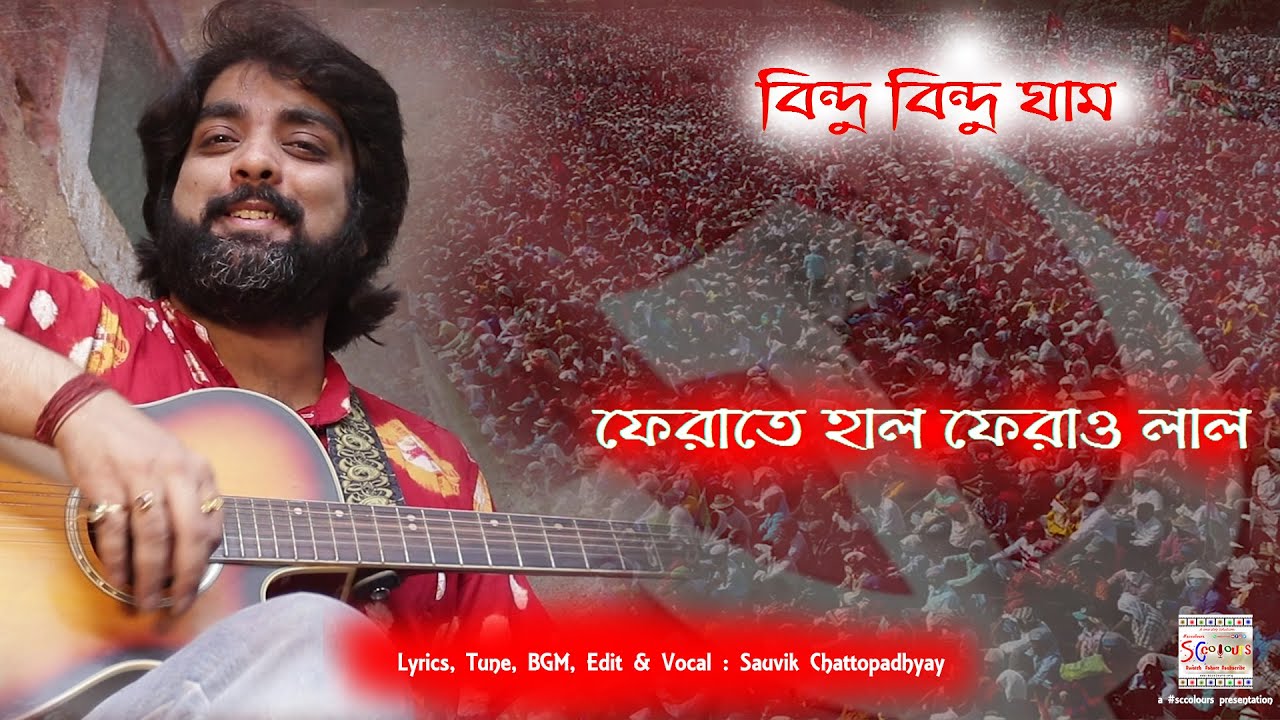 Bindu Bindu Gham ( বিন্দু বিন্দু ঘাম ) | দিনবদলের গান | মেহনতি মানুষের গান | Sauvik | sccolours