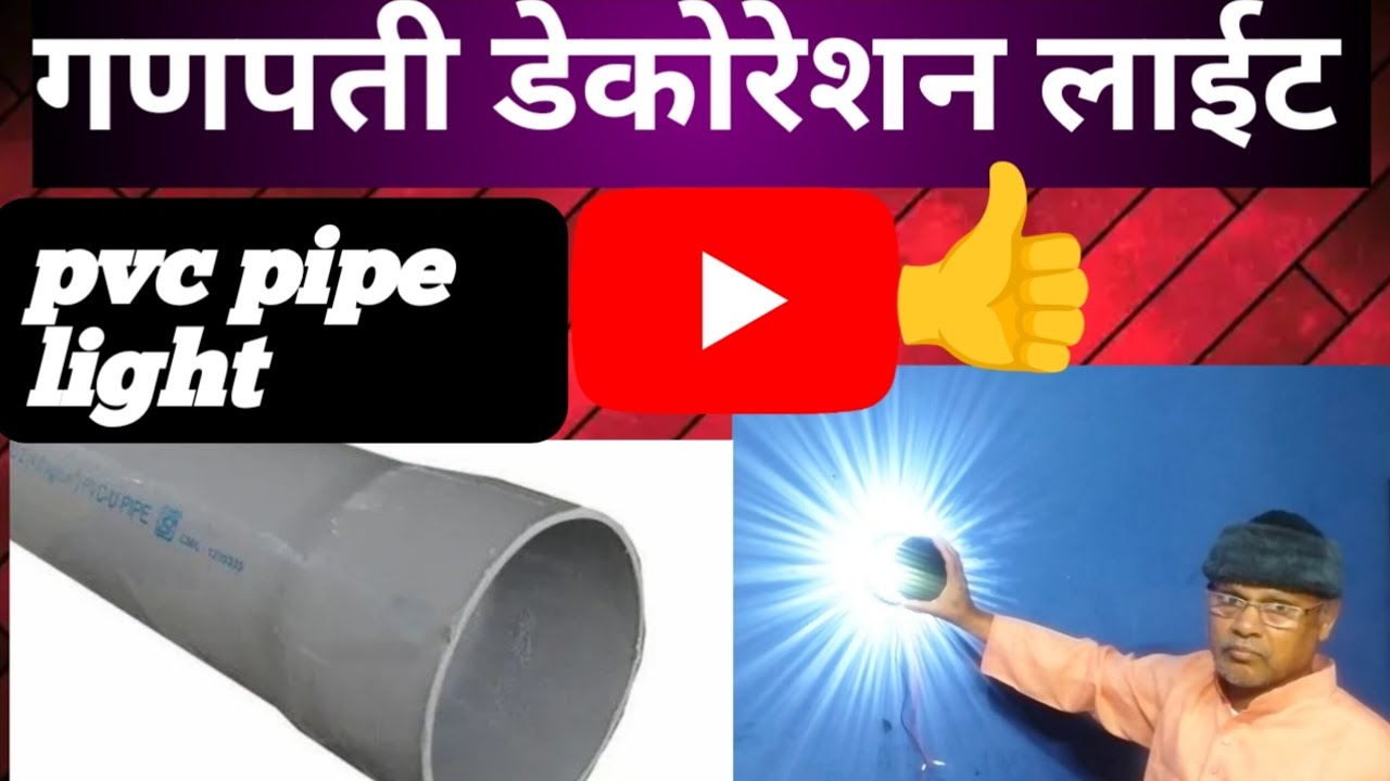 PVC :- पाईप पासून. गणपती लाइटिंग डेकोरेशन. #My youtube Channel..My Camera Lonavla 