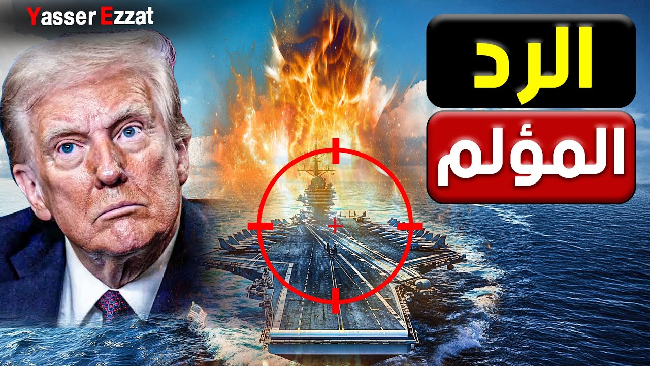 🔴 ضربة مزدوجة من اليمنيين تهز الكيان وأمريكا في نفس اللحظة