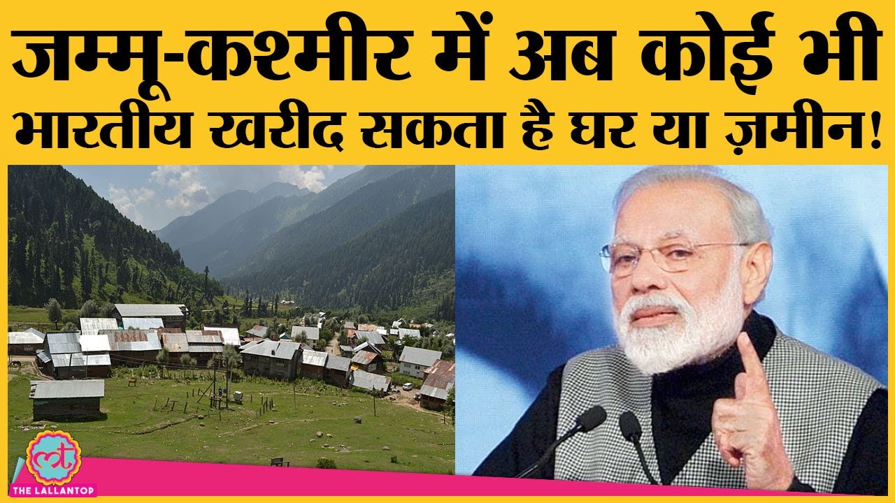 Jammu & Kashmir में घर या ज़मीन खरीदना चाहते हैं? Modi Government new land rules लेकर आई है