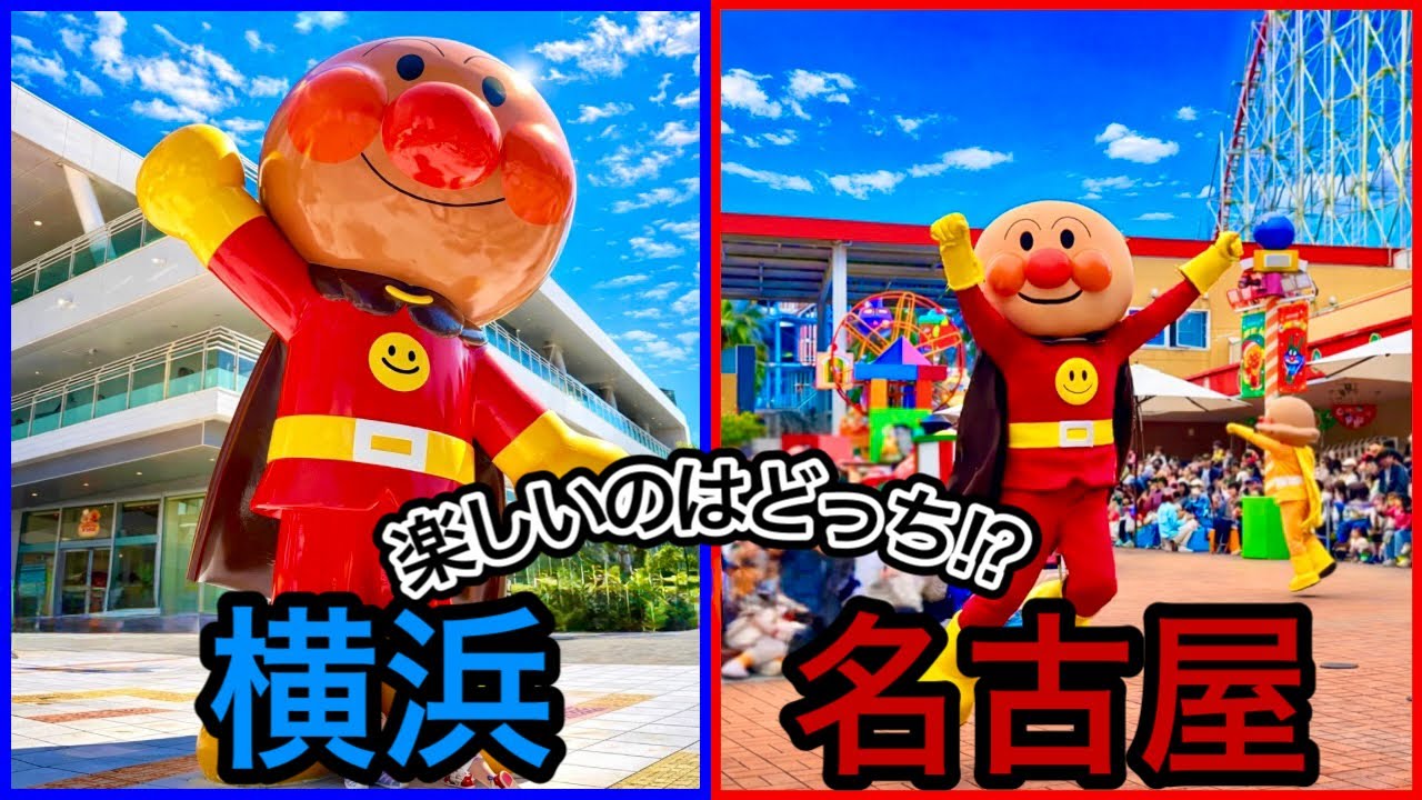 【比較】横浜VS名古屋アンパンマンミュージアム｜子供が本当に楽しめたのは？ショー・食事・混雑