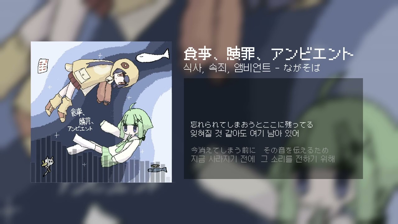 [JPN KOR SUB] 「食事、贖罪、アンビエント」 식사, 속죄, 앰비언트 - ながそば / 重音テト